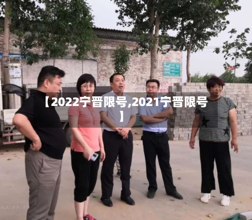 【2022宁晋限号,2021宁晋限号】