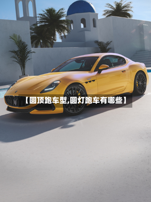 【圆顶跑车型,圆灯跑车有哪些】