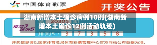 湖南新增本土确诊病例10例(湖南新增本土确诊12例活动轨迹)-第2张图片