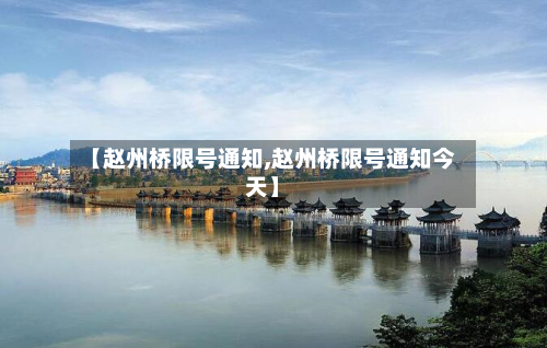 【赵州桥限号通知,赵州桥限号通知今天】-第2张图片