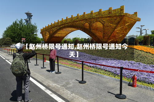 【赵州桥限号通知,赵州桥限号通知今天】