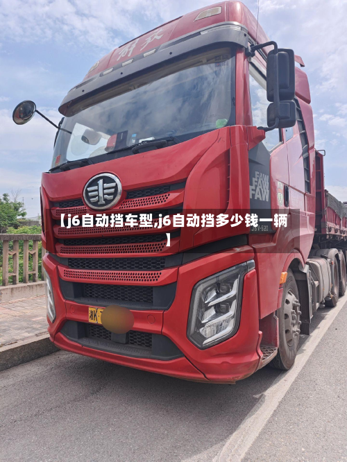 【j6自动挡车型,j6自动挡多少钱一辆】