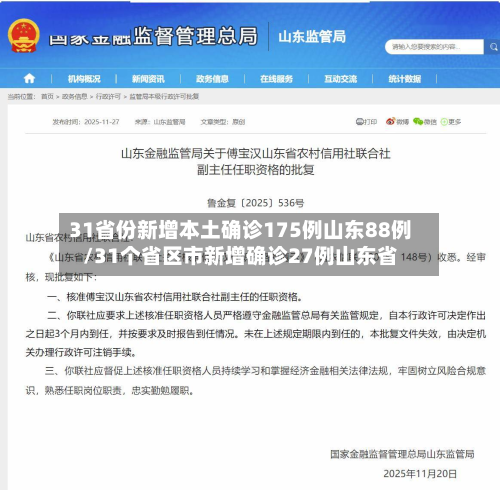 31省份新增本土确诊175例山东88例/31个省区市新增确诊27例山东省-第3张图片