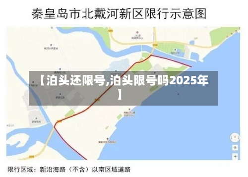 【泊头还限号,泊头限号吗2025年】