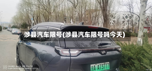 涉县汽车限号(涉县汽车限号吗今天)-第3张图片
