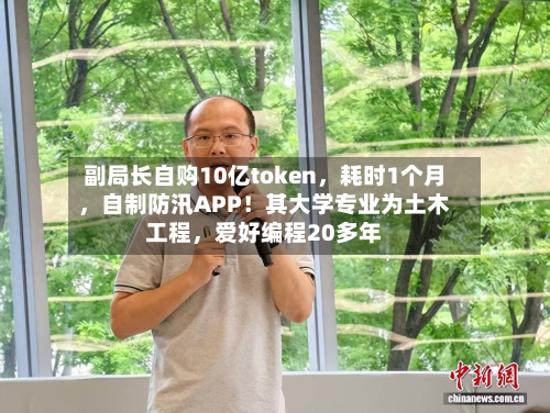 副局长自购10亿token，耗时1个月，自制防汛APP！其大学专业为土木工程	，爱好编程20多年-第2张图片