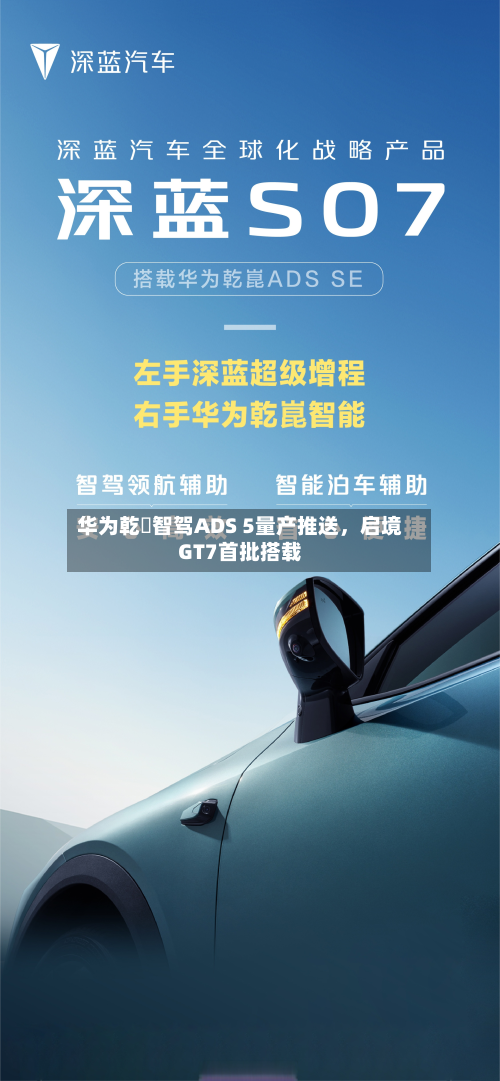 华为乾崑智驾ADS 5量产推送，启境GT7首批搭载-第2张图片
