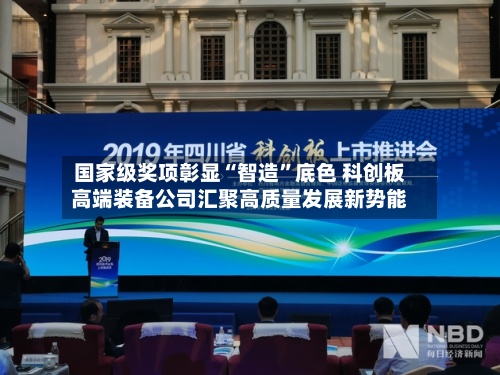 国家级奖项彰显“智造”底色 科创板高端装备公司汇聚高质量发展新势能-第3张图片
