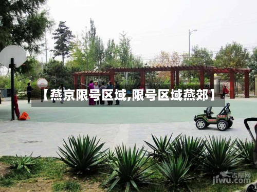 【燕京限号区域,限号区域燕郊】