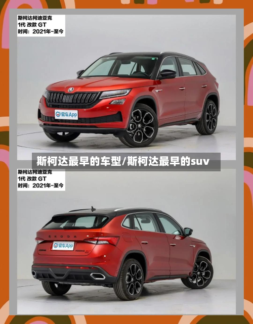 斯柯达最早的车型/斯柯达最早的suv