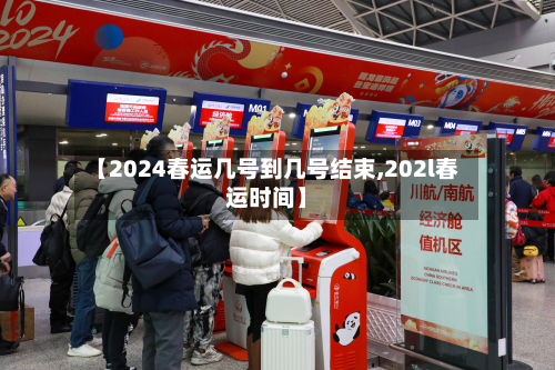 【2024春运几号到几号结束,202l春运时间】-第3张图片