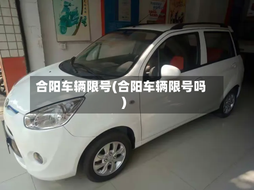 合阳车辆限号(合阳车辆限号吗)-第2张图片
