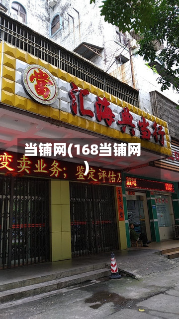 当铺网(168当铺网)-第2张图片