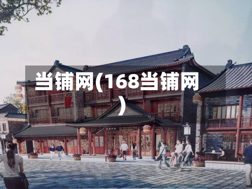 当铺网(168当铺网)
