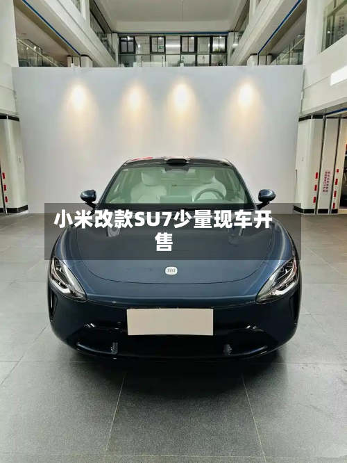 小米改款SU7少量现车开售
