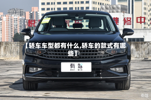 【轿车车型都有什么,轿车的款式有哪些】-第2张图片