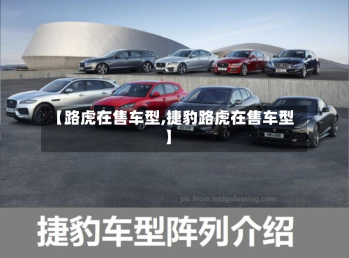 【路虎在售车型,捷豹路虎在售车型】-第2张图片