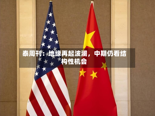 泰周刊：地缘再起波澜	，中期仍看结构性机会-第3张图片