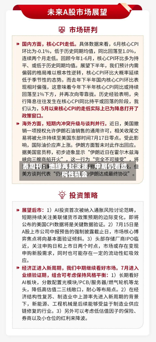 泰周刊：地缘再起波澜，中期仍看结构性机会-第2张图片
