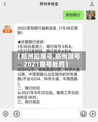 【郑州陷限号,郑州限号2021限号处罚】-第2张图片