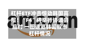 杠杆ETF冲击惊动韩国高层！“F4”将举行协调会应对 一图速览韩国股市杠杆情况-第2张图片