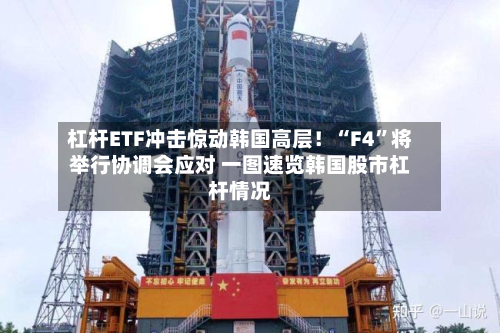 杠杆ETF冲击惊动韩国高层！“F4	”将举行协调会应对 一图速览韩国股市杠杆情况-第1张图片
