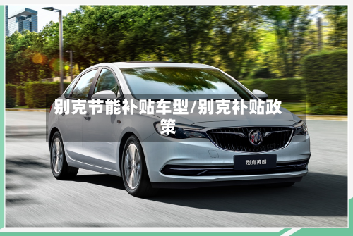 别克节能补贴车型/别克补贴政策-第2张图片