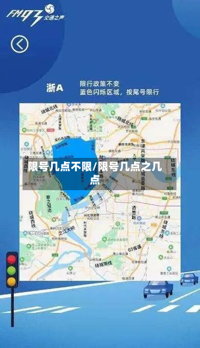 限号几点不限/限号几点之几点-第2张图片