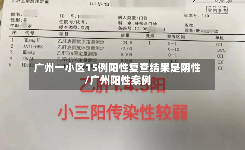 广州一小区15例阳性复查结果是阴性/广州阳性案例