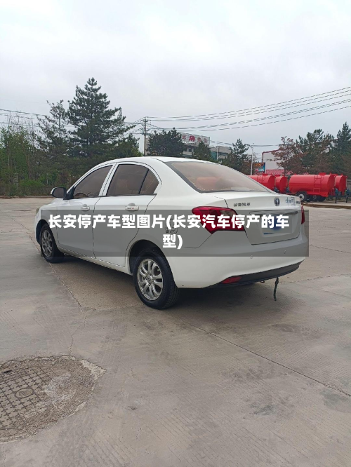 长安停产车型图片(长安汽车停产的车型)-第2张图片