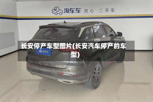 长安停产车型图片(长安汽车停产的车型)