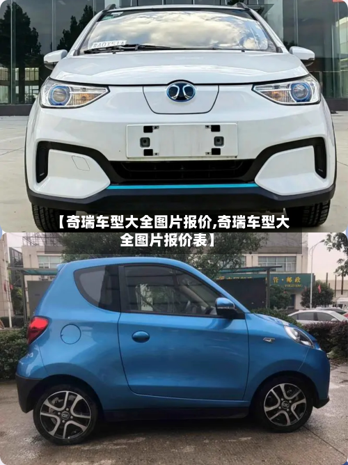 【奇瑞车型大全图片报价,奇瑞车型大全图片报价表】-第2张图片