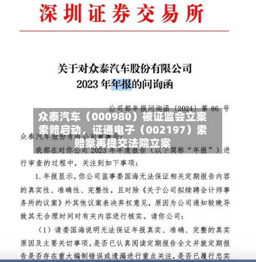 众泰汽车（000980）被证监会立案索赔启动，证通电子（002197）索赔案再提交法院立案-第3张图片