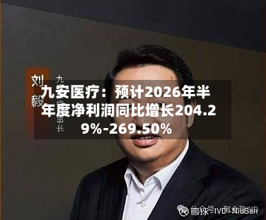 九安医疗：预计2026年半年度净利润同比增长204.29%-269.50%