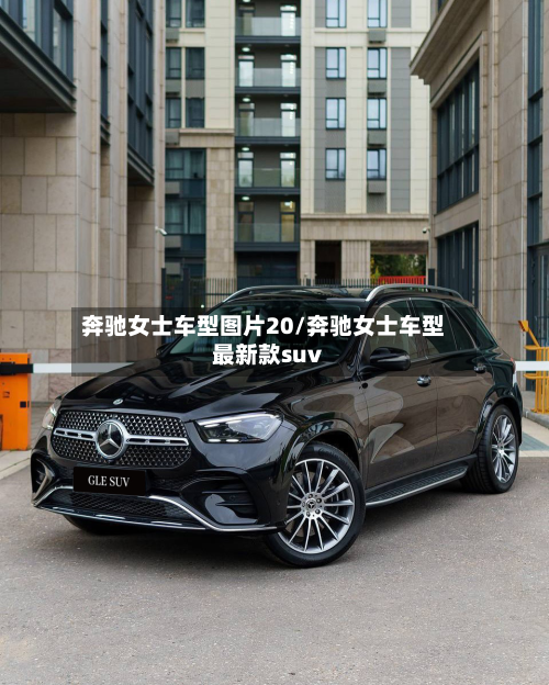 奔驰女士车型图片20/奔驰女士车型最新款suv