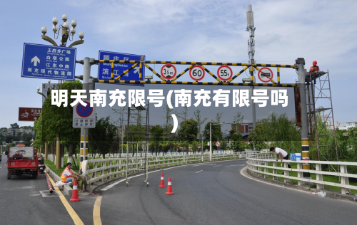 明天南充限号(南充有限号吗)-第2张图片