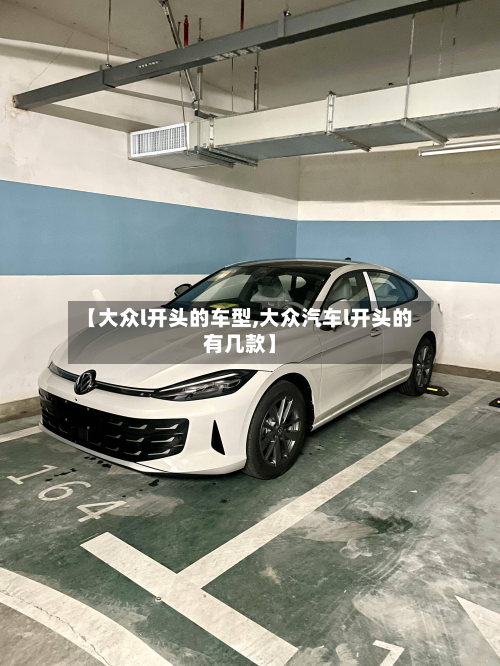 【大众l开头的车型,大众汽车l开头的有几款】-第3张图片