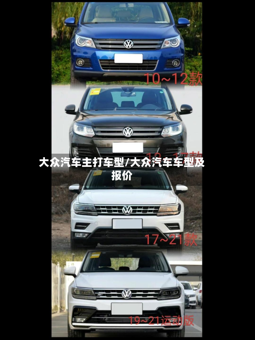 大众汽车主打车型/大众汽车车型及报价-第2张图片