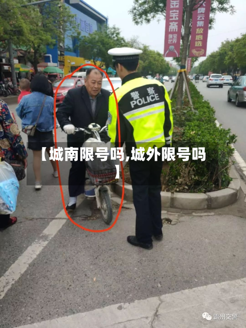 【城南限号吗,城外限号吗】-第2张图片