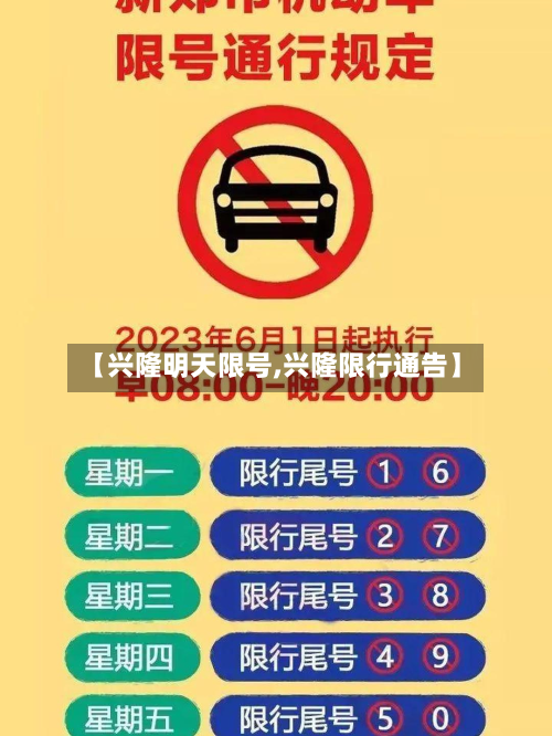 【兴隆明天限号,兴隆限行通告】-第2张图片