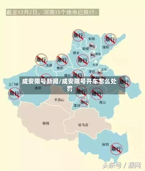 成安限号新闻/成安限号开车怎么处罚