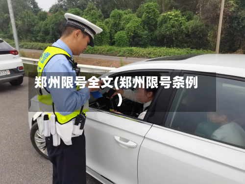 郑州限号全文(郑州限号条例)-第2张图片