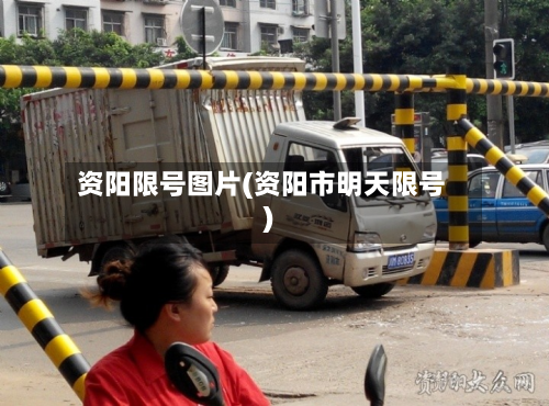 资阳限号图片(资阳市明天限号)
