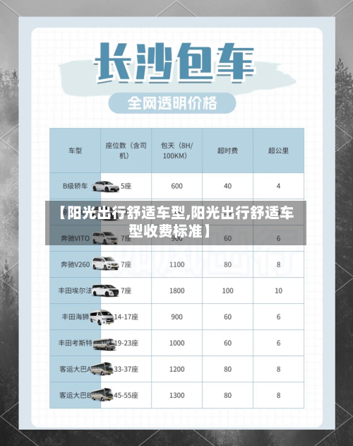 【阳光出行舒适车型,阳光出行舒适车型收费标准】
