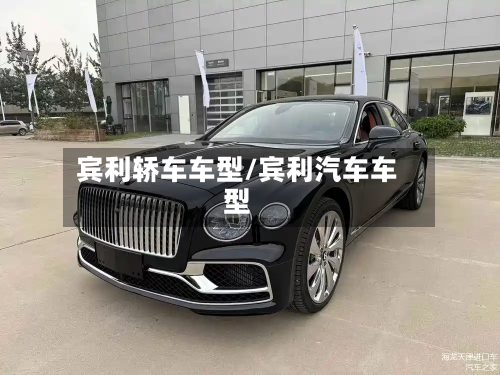 宾利轿车车型/宾利汽车车型