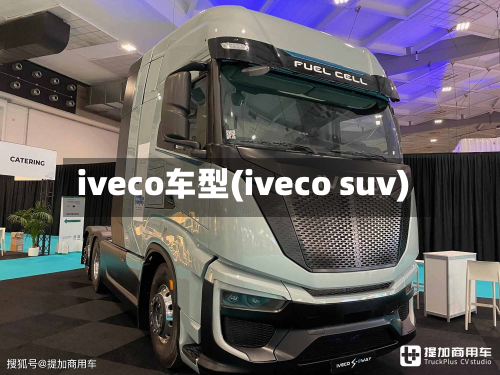 iveco车型(iveco suv)