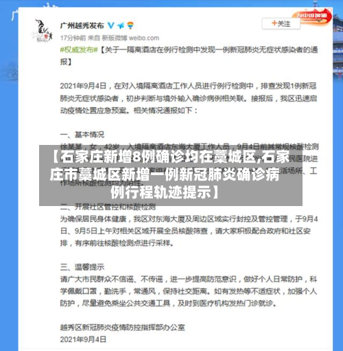 【石家庄新增8例确诊均在藁城区,石家庄市藁城区新增一例新冠肺炎确诊病例行程轨迹提示】