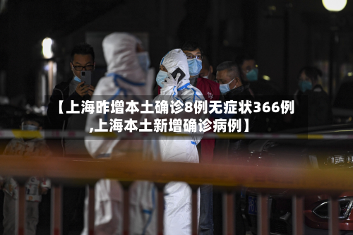 【上海昨增本土确诊8例无症状366例,上海本土新增确诊病例】