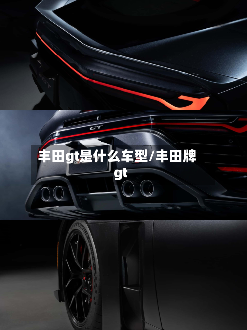 丰田gt是什么车型/丰田牌gt-第2张图片