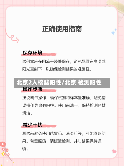 北京2人核酸阳性/北京 检测阳性-第3张图片